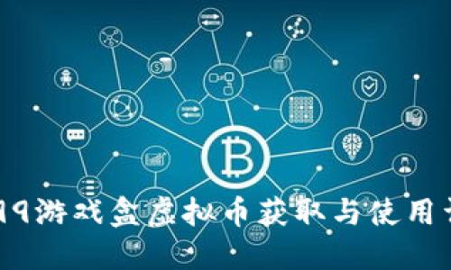 4399游戏盒虚拟币获取与使用详解