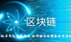 2023年虚拟币钱包下载指南：如何安全选择和使用
