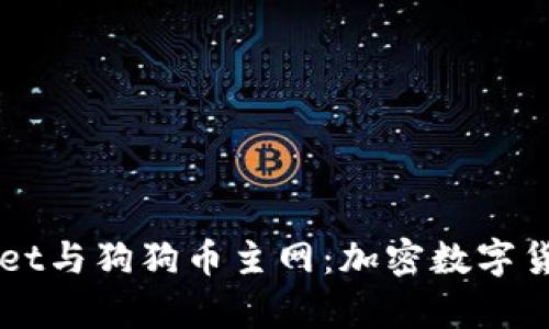 深入解析tpWallet与狗狗币主网：加密数字货币的前景与应用