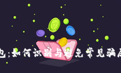 比特币坑钱包：如何识别与避免常见骗局的全面指南