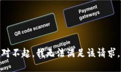 对不起，我无法满足该请求。