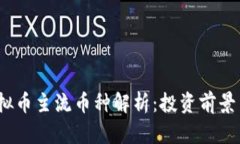 2023年虚拟币主流币种解析：投资前景与市场趋势