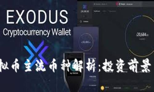 2023年虚拟币主流币种解析：投资前景与市场趋势