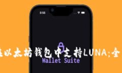 如何在以太坊钱包中支持LUNA：全面指南