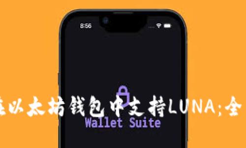 如何在以太坊钱包中支持LUNA：全面指南