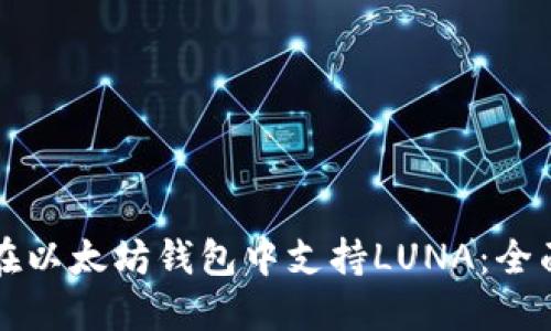 如何在以太坊钱包中支持LUNA：全面指南