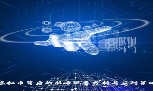 虚拟币背后的脏币现象分析与应对策略