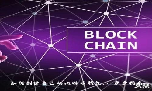 如何创建自己的比特币钱包：一步步指南