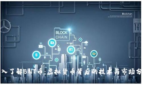 深入了解BNT币：虚拟货币背后的技术与市场分析