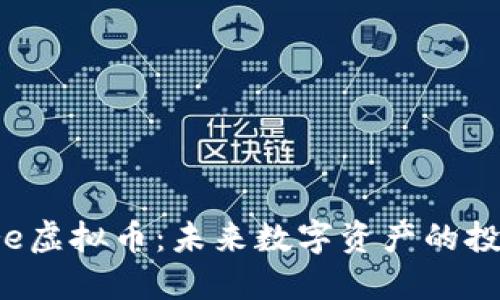 了解Libre虚拟币：未来数字资产的投资新选择