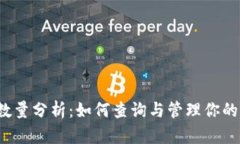 SHIB钱包持币数量分析：如何查询与管理你的Shi