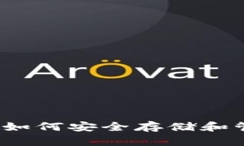 比特币钱包详解：如何安全存储和管理你的数字资产