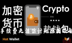 比特币钱包手续费无法估计的原因及解决方案解