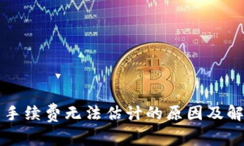 比特币钱包手续费无法估计的原因及解决方案解析