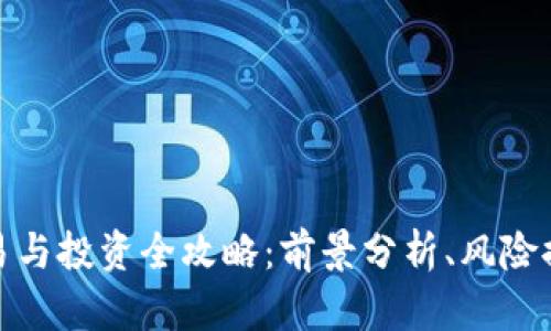 聊城虚拟币交易与投资全攻略：前景分析、风险控制与市场发展