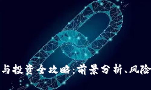 聊城虚拟币交易与投资全攻略：前景分析、风险控制与市场发展