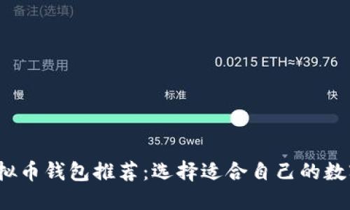 2023年最佳虚拟币钱包推荐：选择适合自己的数字资产管理工具
