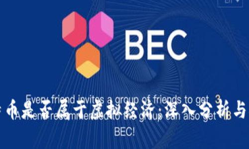 比特币是否属于虚拟经济：深入分析与探讨