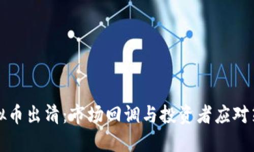 虚拟币出清：市场回调与投资者应对策略