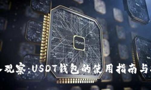 深入观察：USDT钱包的使用指南与技巧