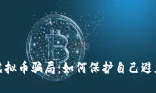 揭秘印度虚拟币骗局：如何保护自己避免财产损失