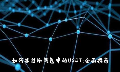 如何冻结冷钱包中的USDT：全面指南