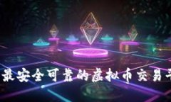 2023年最安全可靠的虚拟币交易平台推荐