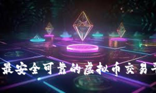 2023年最安全可靠的虚拟币交易平台推荐