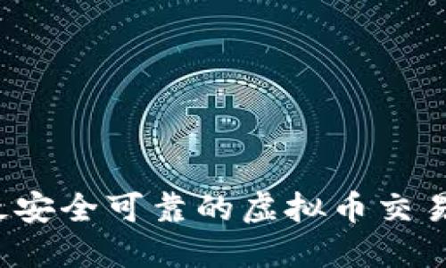 2023年最安全可靠的虚拟币交易平台推荐