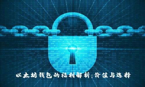 以太坊钱包的福利解析：价值与选择