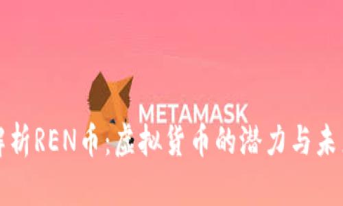 全面解析REN币：虚拟货币的潜力与未来发展