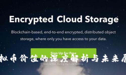 虚拟币价值的深度解析与未来展望