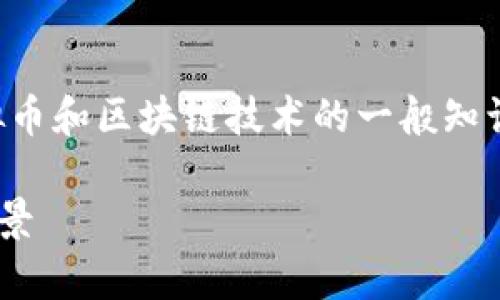 请注意，以下内容是基于虚拟币和区块链技术的一般知识生成的，并不构成投资建议。

OGT虚拟币：了解其潜力和前景