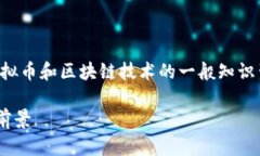 请注意，以下内容是基于虚拟币和区块链技术的