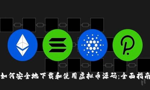 如何安全地下载和使用虚拟币源码：全面指南
