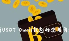 全面解析USDT Omni钱包的使用与选择指南