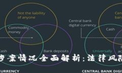 韩国虚拟币涉案情况全面解析：法律风险与市场