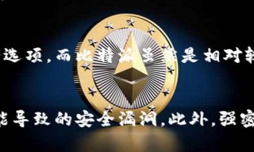 biao ti/biao ti火币钱包与比特派的全面对比：选择最适合你的数字资产管理工具/biao ti  
火币钱包, 比特派, 数字资产管理, 加密货币/guanjianci  

在数字货币的快速发展的今天，选择一个适合自己的数字资产管理工具显得尤为重要。在众多数字钱包中，火币钱包和比特派都是广受欢迎的选择。本文将对这两款钱包进行详细的对比分析，以帮助用户做出更明智的选择。

火币钱包概述  
火币钱包，作为火币交易所推出的一款数字资产钱包，旨在为用户提供安全、快速、便捷的虚拟货币存储和交易服务。火币钱包支持多种主流数字货币，如比特币、以太坊等。其安全性体现在多个方面，包括私钥加密、安全防护机制等。此外，火币钱包还提供了用户友好的界面，使得用户可以轻松管理他们的数字资产。

比特派概述  
比特派是一款相对较新的数字钱包，它不仅支持多种加密货币的存储，还提供了丰富的去中心化金融（DeFi）服务。比特派的设计理念是以用户为中心，注重用户体验。用户可以在比特派中轻松实现数字资产的转账、交换和投资。比特派也十分重视资产的安全性，采用了先进的系统来确保用户的私钥和资产安全。

安全性对比  
安全性是选择数字钱包时必须考虑的重要因素。火币钱包显然在这方面有不少信心。它采用了多重加密技术，用户的私钥被保存在本地，防止外部黑客攻击。而比特派在安全性方面也不甘示弱，除了基础的加密保护外，比特派还引入了多重签名机制，确保用户资产的安全保障。因此，无论是火币钱包还是比特派，都是为用户的资产提供了良好的安全保障。但在具体使用中，用户还需保持良好的安全习惯。

用户体验对比  
对于数字钱包来说，用户体验非常重要。火币钱包的用户界面清晰，功能模块分类明确，用户可以方便地进行资产管理和交易等操作。火币钱包还提供了实时的市场数据，方便用户随时查看市场动向。比特派的用户界面也非常友好，其简洁的设计使得即便是新手用户也能便捷操作。此外，比特派提供的去中心化金融功能，使得用户在使用钱包的同时，可以实现更多投资和管理的选择。

功能对比  
在功能方面，火币钱包主要集中在资产管理和交易，而比特派则提供了更多的去中心化金融服务，如流动性挖矿和资产兑换等。火币钱包在交易功能上表现出色，支持快速下单和查询历史记录等功能，特别适合频繁交易的用户。而比特派则更加注重用户在资产管理和增值方面的需求，让用户通过钱包不仅能安全存储资产，还能增加收益。

费用对比  
火币钱包在充值和提现方面可能会收取一定的手续费，而比特派在某些服务上可能更具灵活性。此外，比特派也有可能对其去中心化服务收取一定的费用。用户在选择时，建议根据自己的交易需求和频率来综合考虑这部分费用。

支持的资产对比  
火币钱包支持的数字货币种类相对较多，特别是在主流币种方面表现突出。而比特派则在某些新兴币种的支持上有所优势。用户根据自己的投资偏好，可以选择支持自己资产的合适钱包。

社区和客服对比  
火币作为知名交易所，拥有庞大的用户社区和较为专业的客服团队，能够快速响应用户的问题。而比特派在用户支持和社区建设方面也相对积极，尤其是在帮助用户更好地理解数字资产和去中心化金融方面，不断推出教育内容和活动。

总结  
综合上述因素，火币钱包和比特派各自具有不同的特色和优势，用户在选择数字钱包时，需认真评估自身的需求与使用习惯。火币钱包更适合于喜欢频繁交易的用户，而比特派则更适合那些希望在安全存储资产的同时，参与更多去中心化金融活动的用户。希望通过本次对比，能帮助用户找到最适合自己的数字资产管理工具。

相关问题探讨

1. 如何选择适合自己的数字钱包？  
选择适合自己的数字钱包主要从以下几个方面考虑：首先是安全性，选择一个有良好口碑和安全设施的钱包非常重要。其次是用户体验，一个友好的界面可以让你在管理资产时更加顺畅。此外，功能多样性也是一个关键因素，有些用户可能只需要基本的存储和转账功能，而另一些用户可能希望能参与更多的DeFi活动。最后，还需要关注钱包对不同数字资产的支持种类，确保所选择的钱包能满足你的投资需求。

2. 使用数字钱包需要注意什么？  
使用数字钱包需要特别注意几个方面：首先，确保你的私钥始终保密，绝不能将私钥泄露给他人。其次，要定期更新钱包软件，以确保使用的版本是最新的，并且包含最新的安全补丁。此外，切勿在公共WiFi网络下进行任何操作，以防信息被截取。也要进行定期的备份，避免因设备损坏或丢失而失去资产。最后，保持良好的安全习惯，及时关注市场动态和账户安全状况。

3. 比特派和火币钱包的用户支持如何？  
火币钱包作为一家大型交易所的一部分，拥有庞大的客服团队。用户可以通过网站帮助中心、电子邮件和社交媒体等多种方式获得支持，对于一些常见问题，火币钱包也提供了详尽的自助服务选项。而比特派虽然是相对较新的钱包，但其积极的社区和用户支持策略也让其在用户遇到问题时能够快速响应。尤其是在去中心化金融领域，比特派的社区反馈非常快，帮助用户更好地理解各种产品。

4. 在使用数字钱包时如何提高安全性？  
提高数字钱包安全性的方法有很多，首先，使用硬件钱包来存储大量资产是一个非常安全的选择，硬件钱包因其离线保存私钥的特性而极为安全。其次，要定期更新软件，避免使用过时版本可能导致的安全漏洞。此外，强密码和双重认证也是保护账户安全的重要手段。最重要的是，要保持对可疑活动的警惕，如非授权的交易通知等，及时冻结账户并联系钱包客服是最好的应对方法。