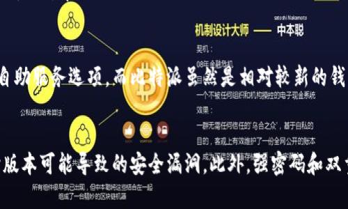 biao ti/biao ti火币钱包与比特派的全面对比：选择最适合你的数字资产管理工具/biao ti  
火币钱包, 比特派, 数字资产管理, 加密货币/guanjianci  

在数字货币的快速发展的今天，选择一个适合自己的数字资产管理工具显得尤为重要。在众多数字钱包中，火币钱包和比特派都是广受欢迎的选择。本文将对这两款钱包进行详细的对比分析，以帮助用户做出更明智的选择。

火币钱包概述  
火币钱包，作为火币交易所推出的一款数字资产钱包，旨在为用户提供安全、快速、便捷的虚拟货币存储和交易服务。火币钱包支持多种主流数字货币，如比特币、以太坊等。其安全性体现在多个方面，包括私钥加密、安全防护机制等。此外，火币钱包还提供了用户友好的界面，使得用户可以轻松管理他们的数字资产。

比特派概述  
比特派是一款相对较新的数字钱包，它不仅支持多种加密货币的存储，还提供了丰富的去中心化金融（DeFi）服务。比特派的设计理念是以用户为中心，注重用户体验。用户可以在比特派中轻松实现数字资产的转账、交换和投资。比特派也十分重视资产的安全性，采用了先进的系统来确保用户的私钥和资产安全。

安全性对比  
安全性是选择数字钱包时必须考虑的重要因素。火币钱包显然在这方面有不少信心。它采用了多重加密技术，用户的私钥被保存在本地，防止外部黑客攻击。而比特派在安全性方面也不甘示弱，除了基础的加密保护外，比特派还引入了多重签名机制，确保用户资产的安全保障。因此，无论是火币钱包还是比特派，都是为用户的资产提供了良好的安全保障。但在具体使用中，用户还需保持良好的安全习惯。

用户体验对比  
对于数字钱包来说，用户体验非常重要。火币钱包的用户界面清晰，功能模块分类明确，用户可以方便地进行资产管理和交易等操作。火币钱包还提供了实时的市场数据，方便用户随时查看市场动向。比特派的用户界面也非常友好，其简洁的设计使得即便是新手用户也能便捷操作。此外，比特派提供的去中心化金融功能，使得用户在使用钱包的同时，可以实现更多投资和管理的选择。

功能对比  
在功能方面，火币钱包主要集中在资产管理和交易，而比特派则提供了更多的去中心化金融服务，如流动性挖矿和资产兑换等。火币钱包在交易功能上表现出色，支持快速下单和查询历史记录等功能，特别适合频繁交易的用户。而比特派则更加注重用户在资产管理和增值方面的需求，让用户通过钱包不仅能安全存储资产，还能增加收益。

费用对比  
火币钱包在充值和提现方面可能会收取一定的手续费，而比特派在某些服务上可能更具灵活性。此外，比特派也有可能对其去中心化服务收取一定的费用。用户在选择时，建议根据自己的交易需求和频率来综合考虑这部分费用。

支持的资产对比  
火币钱包支持的数字货币种类相对较多，特别是在主流币种方面表现突出。而比特派则在某些新兴币种的支持上有所优势。用户根据自己的投资偏好，可以选择支持自己资产的合适钱包。

社区和客服对比  
火币作为知名交易所，拥有庞大的用户社区和较为专业的客服团队，能够快速响应用户的问题。而比特派在用户支持和社区建设方面也相对积极，尤其是在帮助用户更好地理解数字资产和去中心化金融方面，不断推出教育内容和活动。

总结  
综合上述因素，火币钱包和比特派各自具有不同的特色和优势，用户在选择数字钱包时，需认真评估自身的需求与使用习惯。火币钱包更适合于喜欢频繁交易的用户，而比特派则更适合那些希望在安全存储资产的同时，参与更多去中心化金融活动的用户。希望通过本次对比，能帮助用户找到最适合自己的数字资产管理工具。

相关问题探讨

1. 如何选择适合自己的数字钱包？  
选择适合自己的数字钱包主要从以下几个方面考虑：首先是安全性，选择一个有良好口碑和安全设施的钱包非常重要。其次是用户体验，一个友好的界面可以让你在管理资产时更加顺畅。此外，功能多样性也是一个关键因素，有些用户可能只需要基本的存储和转账功能，而另一些用户可能希望能参与更多的DeFi活动。最后，还需要关注钱包对不同数字资产的支持种类，确保所选择的钱包能满足你的投资需求。

2. 使用数字钱包需要注意什么？  
使用数字钱包需要特别注意几个方面：首先，确保你的私钥始终保密，绝不能将私钥泄露给他人。其次，要定期更新钱包软件，以确保使用的版本是最新的，并且包含最新的安全补丁。此外，切勿在公共WiFi网络下进行任何操作，以防信息被截取。也要进行定期的备份，避免因设备损坏或丢失而失去资产。最后，保持良好的安全习惯，及时关注市场动态和账户安全状况。

3. 比特派和火币钱包的用户支持如何？  
火币钱包作为一家大型交易所的一部分，拥有庞大的客服团队。用户可以通过网站帮助中心、电子邮件和社交媒体等多种方式获得支持，对于一些常见问题，火币钱包也提供了详尽的自助服务选项。而比特派虽然是相对较新的钱包，但其积极的社区和用户支持策略也让其在用户遇到问题时能够快速响应。尤其是在去中心化金融领域，比特派的社区反馈非常快，帮助用户更好地理解各种产品。

4. 在使用数字钱包时如何提高安全性？  
提高数字钱包安全性的方法有很多，首先，使用硬件钱包来存储大量资产是一个非常安全的选择，硬件钱包因其离线保存私钥的特性而极为安全。其次，要定期更新软件，避免使用过时版本可能导致的安全漏洞。此外，强密码和双重认证也是保护账户安全的重要手段。最重要的是，要保持对可疑活动的警惕，如非授权的交易通知等，及时冻结账户并联系钱包客服是最好的应对方法。