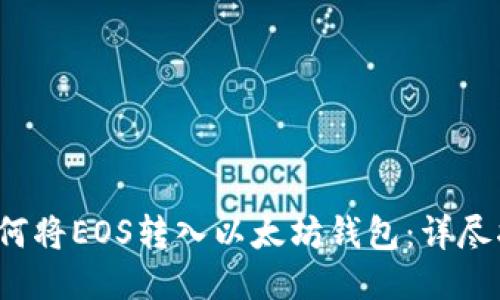  如何将EOS转入以太坊钱包：详尽指南