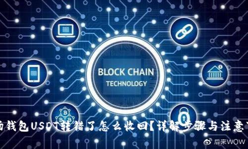 波场钱包USDT转错了怎么收回？详解步骤与注意事项