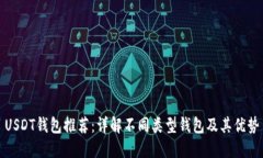 USDT钱包推荐：详解不同类型钱包及其优势