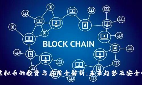 电报虚拟币的投资与应用全解析：未来趋势及安全性分析