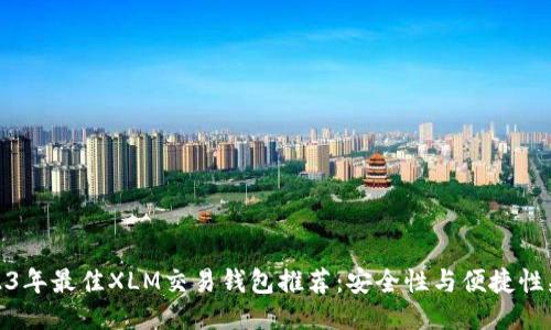 2023年最佳XLM交易钱包推荐：安全性与便捷性兼备