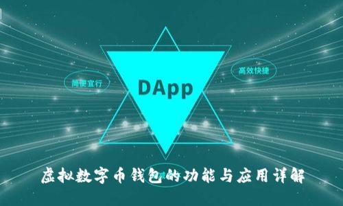 虚拟数字币钱包的功能与应用详解
