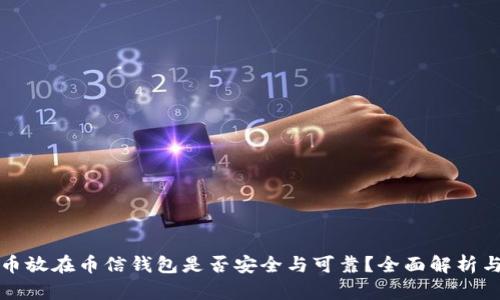 比特币放在币信钱包是否安全与可靠？全面解析与评测