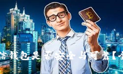 比特币放在币信钱包是否安全与可靠？全面解析与评测