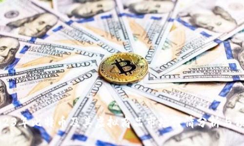 2023年比特币及其虚拟商品市场行情分析与预测