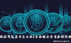 比特派钱包丢币怎么办？全面解决方案和预防措