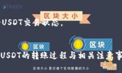 baiotiUSDT转账到钱包需要多长时间？详解转账时间